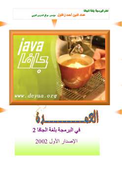 تحميل كتاب العمدة في البرمجة بلغة الجافا ل عماد الدين أحمد زغلول PDF