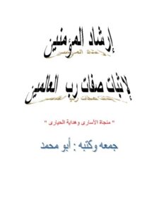 تحميل كتاب إرشاد المؤمنين لإثبات صفات رب العالمين PDF أبو محمد