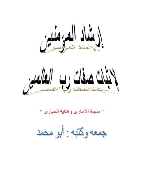 تحميل كتاب إرشاد المؤمنين لإثبات صفات رب العالمين PDF أبو محمد