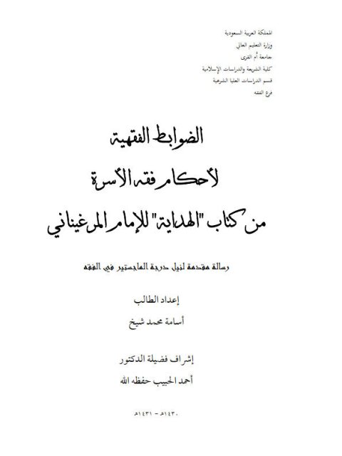 تحميل كتاب الضوابط الفقهية لأحكام فقه الأسرة من كتاب الهداية للإمام المرغيناني PDF أسامة محمد شيخ