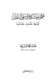 تحميل كتاب Concerns And Problems Of The Muslims Of The Balkans هموم ومشكلات مسلمي البلقان كوسوفا مقدونيا بلغاريا تأليف محمد محمد قاروط PDF محمد محمد قاروط