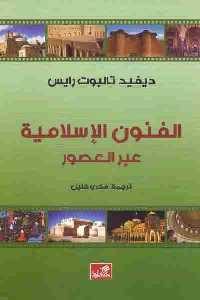 تحميل كتاب الفنون الإسلامية عبر العصور PDF