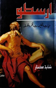 تحميل كتاب Arastu Hayat O Talimat Fikr O Falsafa ارسطو،حیات و تعلیمات،فکر و فلسفہ PDF