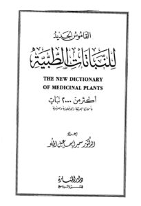 تحميل كتاب القاموس الجديد للنباتات الطبية PDF سمير إسماعيل الحلو نسخة أصلية