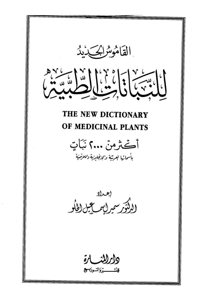 تحميل كتاب القاموس الجديد للنباتات الطبية PDF سمير إسماعيل الحلو نسخة أصلية