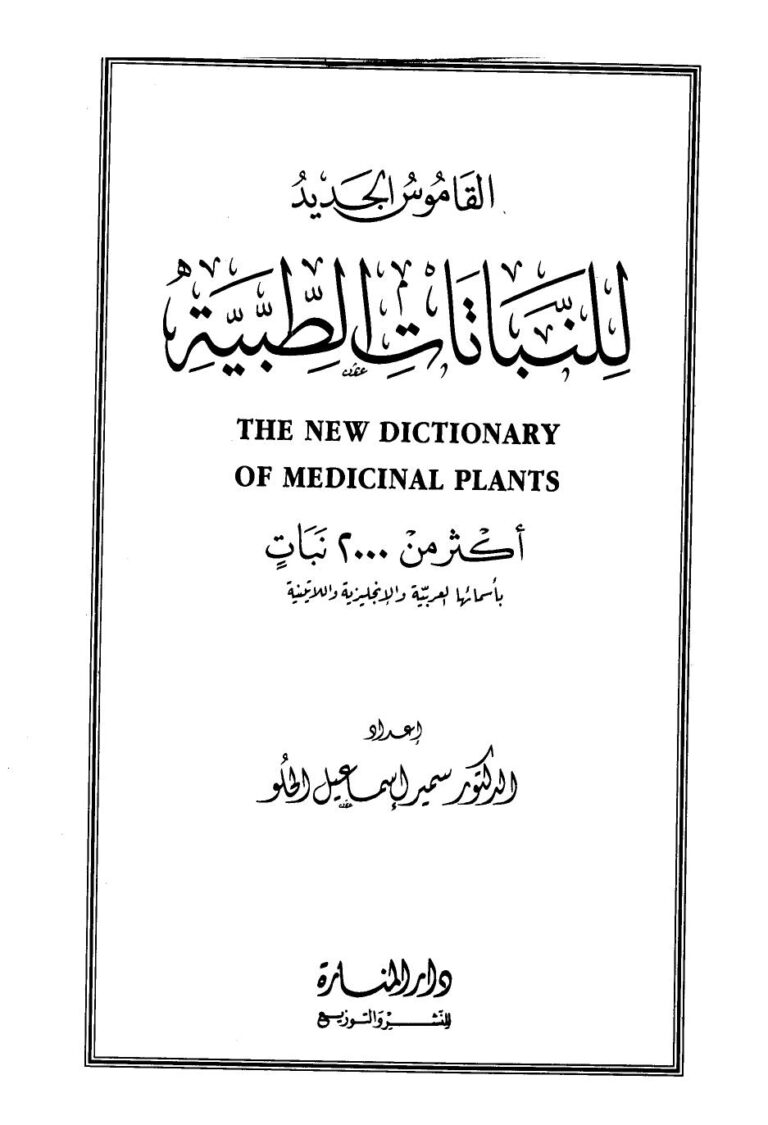 تحميل كتاب القاموس الجديد للنباتات الطبية PDF سمير إسماعيل الحلو نسخة أصلية