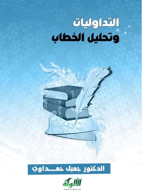 تحميل كتاب التداوليات وتحليل الخطاب PDF جميل حمداوي