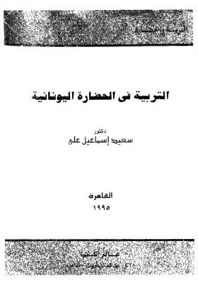 تحميل كتاب التربية فى الحضارة اليونانية PDF د-سعيد إسماعيل