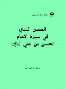 تحميل كتاب الغصن الندي في سيرة الإمام الحسن بن علي رضي الله عنهما PDF عبد المؤمن أبو العينين حفيشة