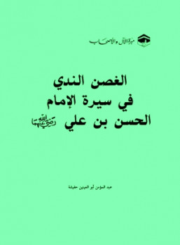 تحميل كتاب الغصن الندي في سيرة الإمام الحسن بن علي رضي الله عنهما PDF عبد المؤمن أبو العينين حفيشة