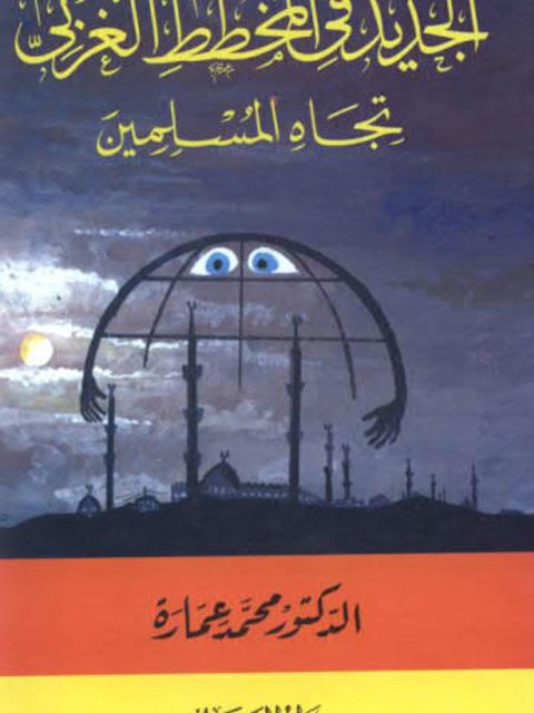 تحميل كتاب الجديد في المخطط الغربي تجاه المسلمين ل محمد عمارة PDF