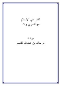 تحميل كتاب القدر في الإسلام مونتقمري وات PDF مونتقمري وات