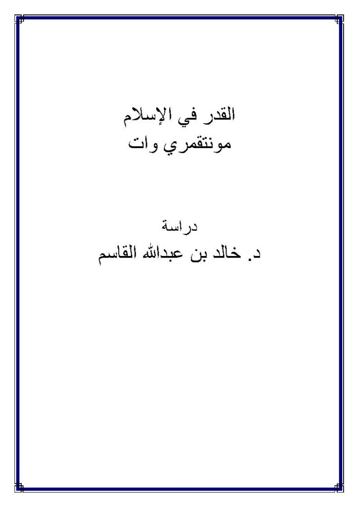 تحميل كتاب القدر في الإسلام مونتقمري وات PDF مونتقمري وات