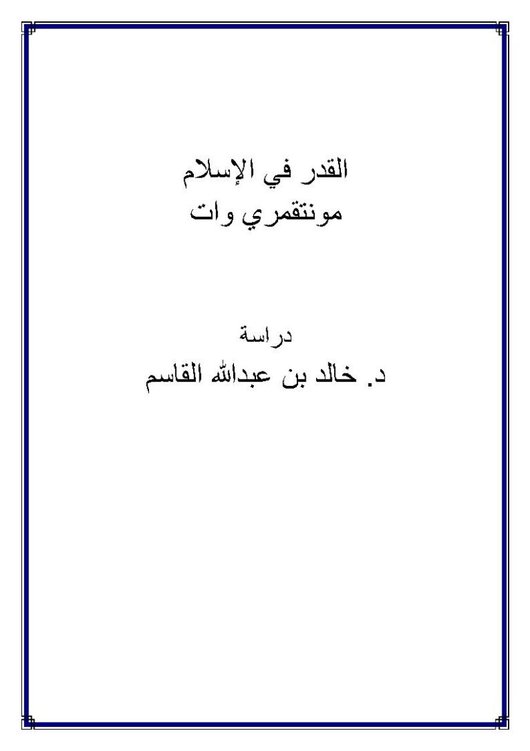 تحميل كتاب القدر في الإسلام مونتقمري وات PDF مونتقمري وات