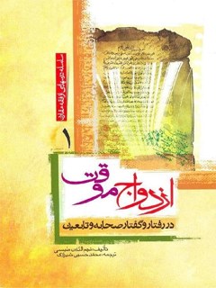 تحميل كتاب ازدواج موقت در رفتار و گفتار صحابه و تابعین PDF نجم الدین طبسی