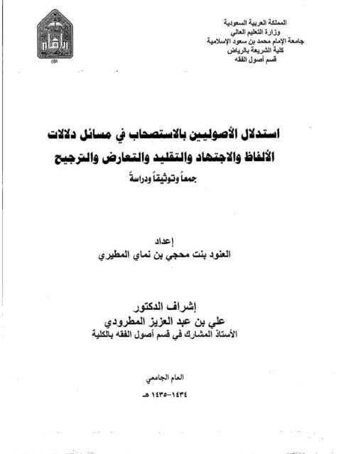 تحميل كتاب استدلال الأصوليين بالاستصحاب في مسائل دلالات الألفاظ والاجتهاد والتقليد والتعارض والترجيح جمعًا وتوثيقًا ودراسة للعنود بنت محجي بن نماي المطيري PDF