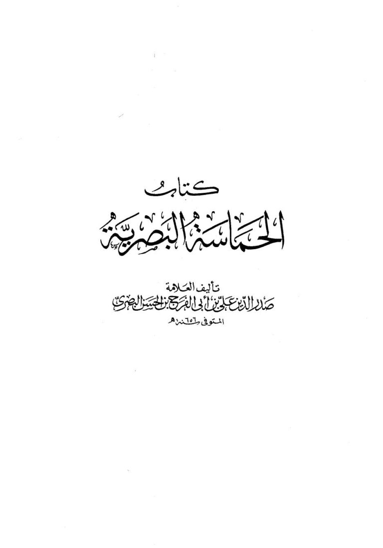 تحميل كتاب الحماسة البصرية ط الخانجي ل علي بن أبي الفرج بن الحسن البصري PDF