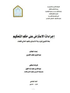 تحميل كتاب إجراءات الاعتراض على حكم التحكيم PDF عبد العزيز مطلب الشمري