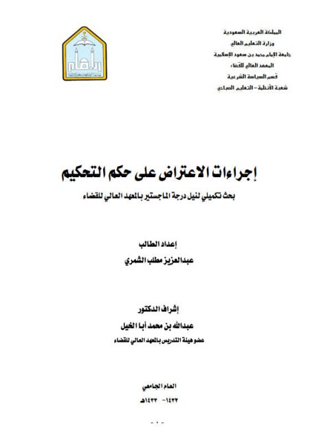 تحميل كتاب إجراءات الاعتراض على حكم التحكيم PDF عبد العزيز مطلب الشمري
