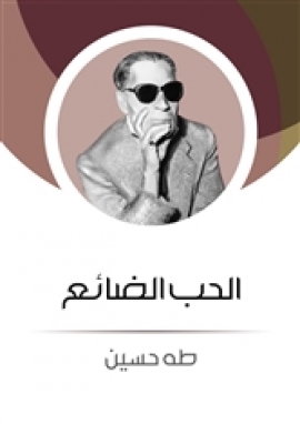 تحميل كتاب الحب الضائع PDF طه حسين