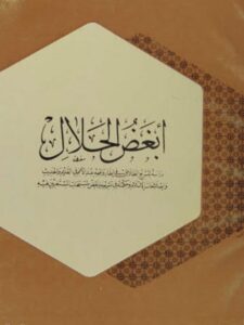 تحميل كتاب أبغض الحلال ل نور الدين عتر PDF نور الدين عتر