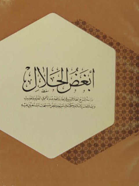 تحميل كتاب أبغض الحلال ل نور الدين عتر PDF نور الدين عتر