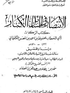 تحميل كتاب الانتصار في المسائل الكبار كتاب الزكاة لأبي الخطاب محفوظ الكلوذاني PDF