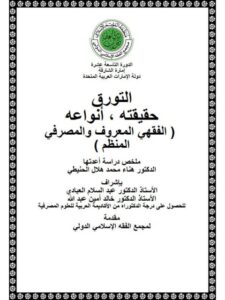تحميل كتاب التورق حقيقته، أنواعه، الفقهي المعروف والمصرفي المنظم – هناء محمد هلال الحنيطي PDF هناء محمد هلال الحنيطي