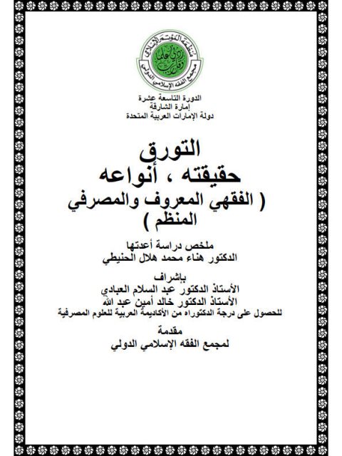 تحميل كتاب التورق حقيقته، أنواعه، الفقهي المعروف والمصرفي المنظم – هناء محمد هلال الحنيطي PDF هناء محمد هلال الحنيطي