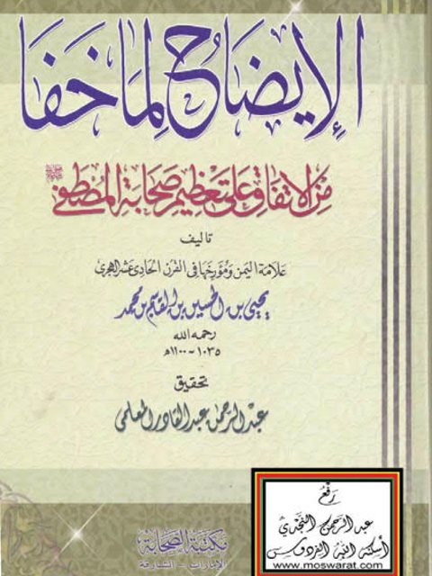 تحميل كتاب الإيضاح لما خفا من الاتفاق على تعظيم صحابة المصطفى PDF يحيى بن الحسين بن القاسم بن محمد