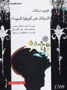 تحميل كتاب الديانات في إفريقيا السوداء PDF هوبير ديشان روابط مباشرة