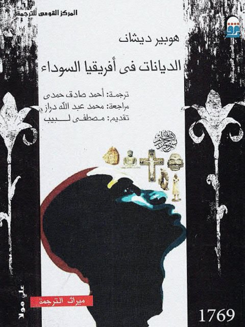 تحميل كتاب الديانات في إفريقيا السوداء PDF هوبير ديشان روابط مباشرة