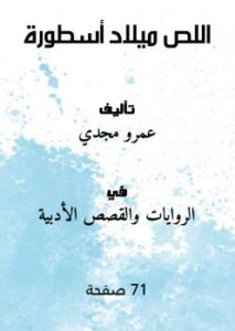 تحميل كتاب اللص (ميلاد أسطورة) PDF عمرو مجدي