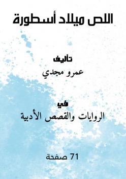 تحميل كتاب اللص (ميلاد أسطورة) PDF عمرو مجدي