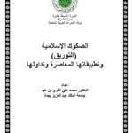 تحميل كتاب الصكوك الإسلامية التوريق وتطبيقاتها المعاصرة وتداولها.PDF محمد علي القري