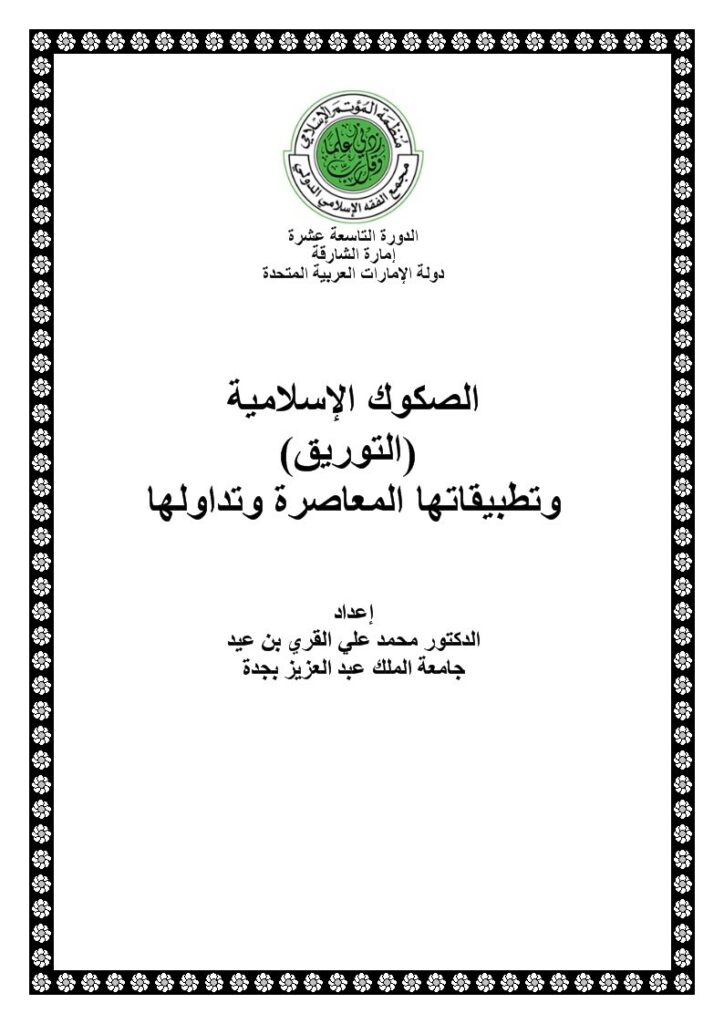 تحميل كتاب الصكوك الإسلامية التوريق وتطبيقاتها المعاصرة وتداولها.PDF محمد علي القري