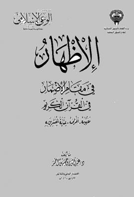 تحميل كتاب الإظهار في مقام الإضمار في القرآن الكريم مفهومه أغراضه عناية المفسرين به PDF عبد الرزاق حسين أحمد نسخة خفيفة