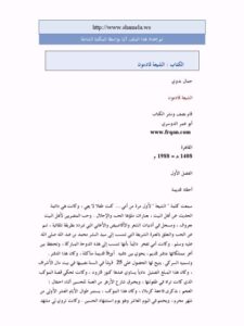 تحميل كتاب الشيعة قادمون PDF جمال بدوي نسخة أصلية