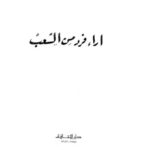 تحميل كتاب آراء فرد من الشعب لعبد الكريم الجهيمان PDF