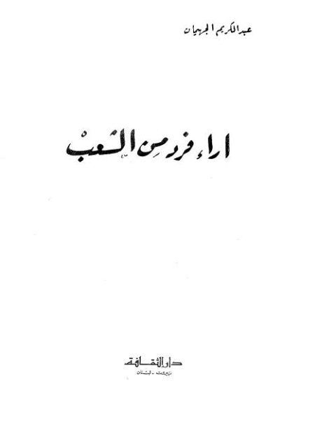 تحميل كتاب آراء فرد من الشعب لعبد الكريم الجهيمان PDF
