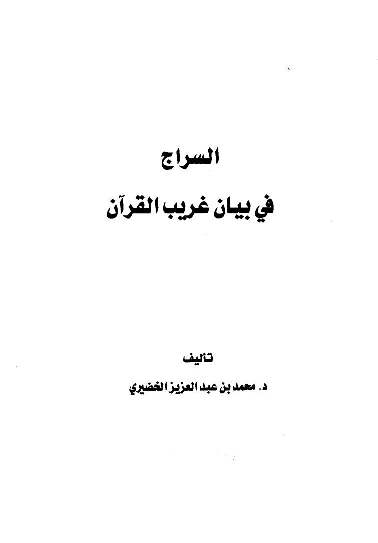تحميل كتاب السراج في بيان غريب القرآن PDF د.محمد بن عبدالعزيز الخضيري