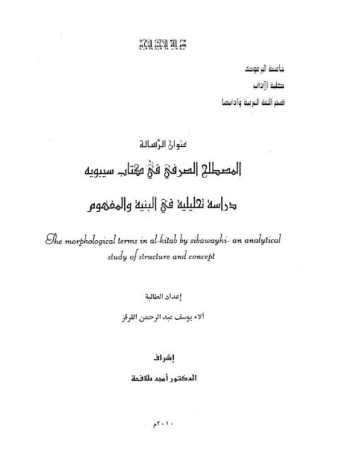 تحميل كتاب المصطلح الصرفي في كتاب سيبويه دراسة تحليلية في البنية والمفهوم PDF ألاء يوسف عبد الرحمن القرقز