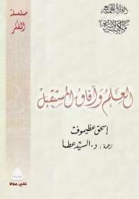 تحميل كتاب العلم وآفاق المستقبل PDF إسحق عظيموف بخط واضح
