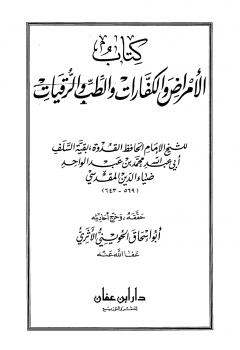 تحميل كتاب الأمراض والكفارات والطب والرقيات ت: الحويني لمحمد بن عبد الواحد ضياء الدين المقدسي أبو عبد الله PDF