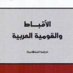 تحميل كتاب الأقباط والقومية العربية دراسة استطلاعية لـ أبوسيف يوسف PDF