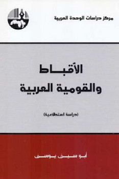 تحميل كتاب الأقباط والقومية العربية دراسة استطلاعية لـ أبوسيف يوسف PDF