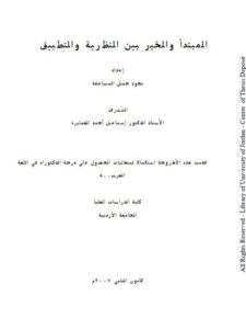 تحميل كتاب المبتدأ والخبر بين النظرية والتطبيق لنجود جميل المساعفة PDF نجود جميل المساعفة