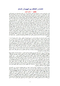 تحميل كتاب التشابه والإختلاف بين اليهودية والإسلام PDF كامل النجار