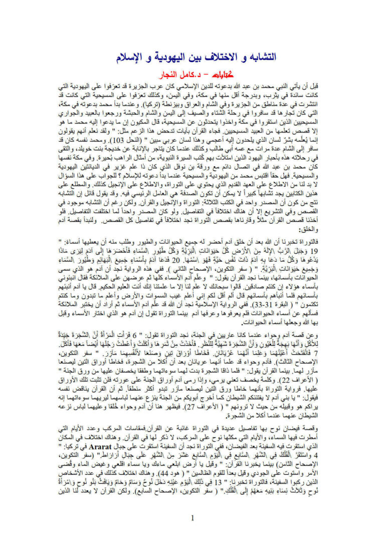 تحميل كتاب التشابه والإختلاف بين اليهودية والإسلام PDF كامل النجار