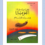 تحميل كتاب القومية في ميزان الإسلام لعبد الله ناصح علوان PDF